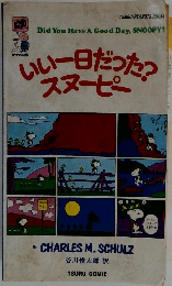 いい一日だった？スヌーピー