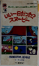 いい一日だった？スヌーピー