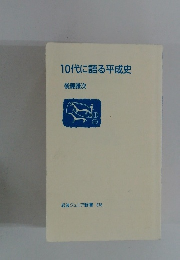 10代に語る平成史