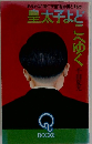皇太子よどこへゆく