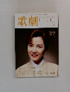 歌劇　1998年11月