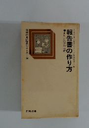 現場の自己啓発シリーズ3　報告書の作り方