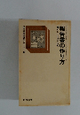 現場の自己啓発シリーズ3　報告書の作り方