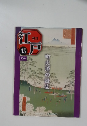 週刊江戸　45