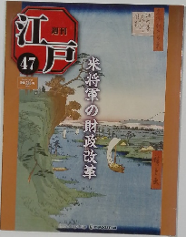 週刊江戸　47号