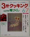3分クッキング　梅づくし6/7　1992　No93