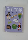 週刊文春　6月9日号