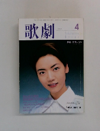 歌劇 1999年4月