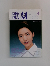 歌劇 1999年4月