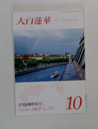 大白蓮華　2013年10月