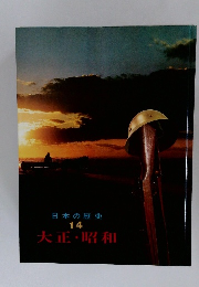 日本の歴史  14  大正・昭和
