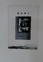 展示解説