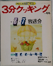 3分クッキング　No.66　’88年6月・7月　放送分