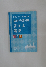 解き方とミスを徹底攻略  厳選予想問題  答えと  解説  英数国  VOL.1　中1