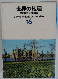 世界の地理 16
