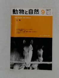 動物と自然　1977年9月号