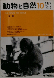 動物と自然10　1977　Vol.7　No.3