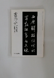 書の光　師範会報　32