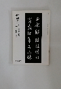 書の光　師範会報　32