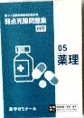 弱点克服問題集　白間　05　薬理