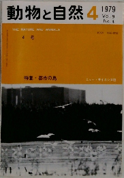 動物と自然　1979年4月号　Vol.9　No.4