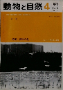 動物と自然　1979年4月号　Vol.9　No.4