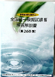 全国統一模擬試験Ⅲ解答解説書(第260回)