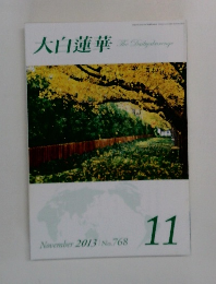大白蓮華　2013年11月号　No.768