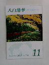 大白蓮華　2013年11月号　No.768