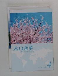 大白蓮華　The　Daibyakarenge　2012年4月号　No.748