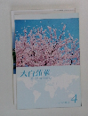 大白蓮華　The　Daibyakarenge　2012年4月号　No.748