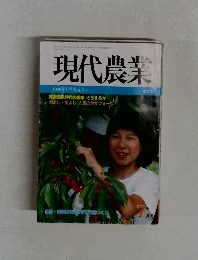 現代農業　1989年7月号