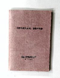国際保健医療論・国際看護論