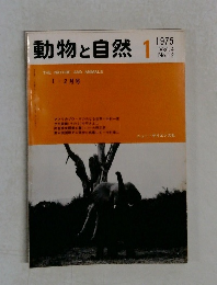 動物と自然　1975年1月号　Vol.4  No.1-2