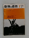 動物と自然　1975年1月号　Vol.4  No.1-2