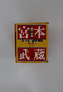 宮本武蔵　'84NHK新大型時代劇原作