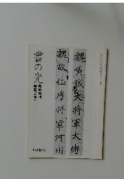 書の光　師範会報16