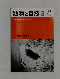 動物と自然　1980年3月号