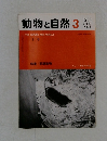 動物と自然　1980年3月号
