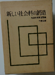 新しい社会科の創造