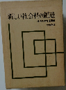新しい社会科の創造