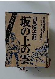 坂の上の雲