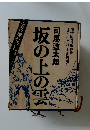 坂の上の雲