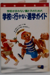学校に行かない進学ガイド