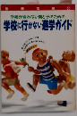 学校に行かない進学ガイド