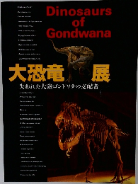 大恐竜展　失われた大陸ゴンドワナの支配者