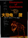 大恐竜展　失われた大陸ゴンドワナの支配者