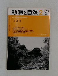 動物と自然　1973年2月号