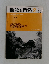 動物と自然　1973年2月号