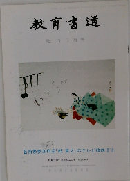 教育書道  睦月1月号